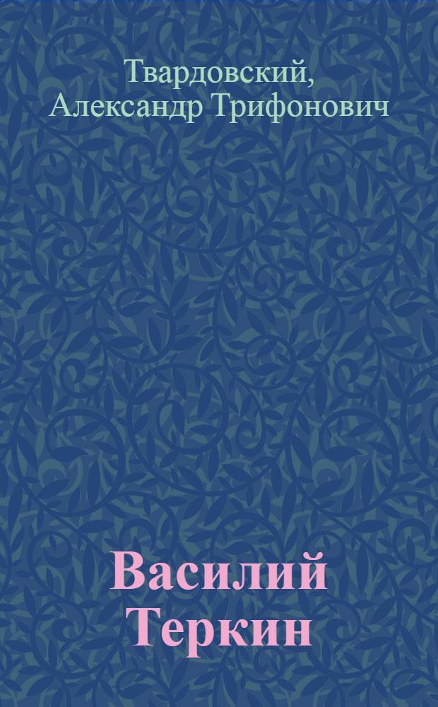 Василий Теркин : Книга про бойца
