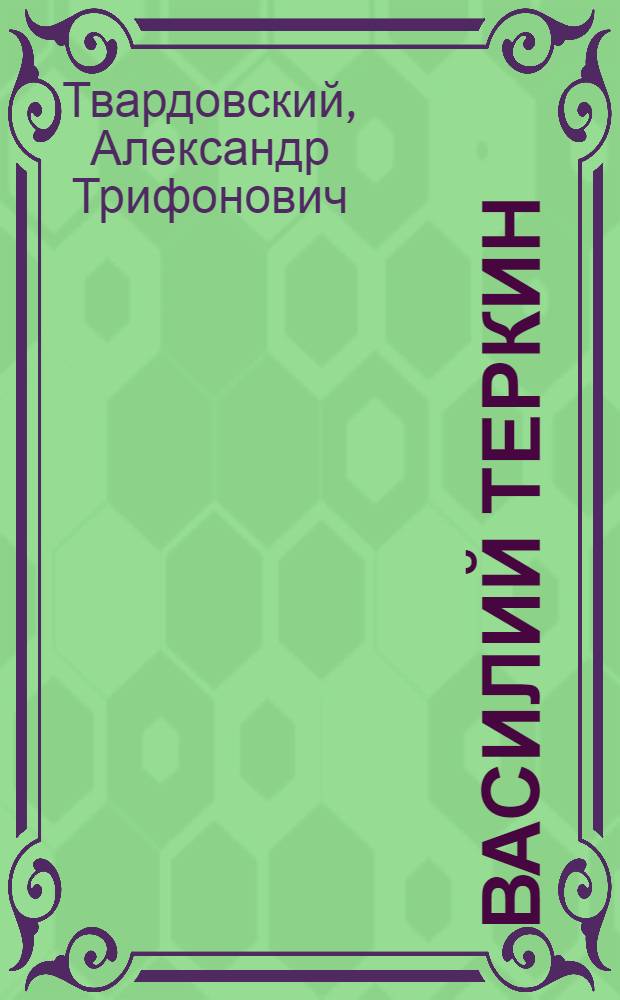 Василий Теркин : Книга про бойца