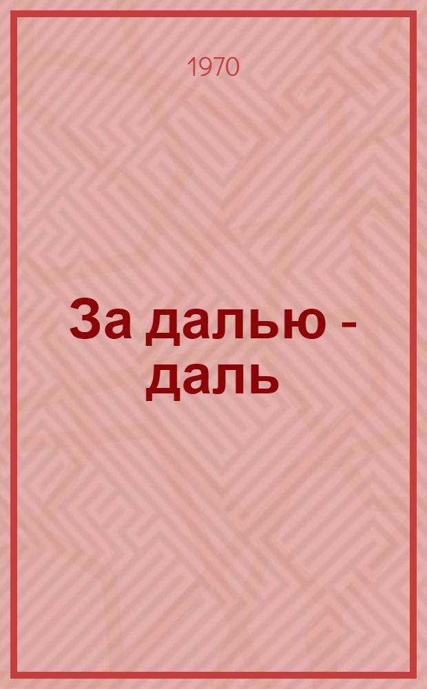 За далью - даль: Поэма; Из лирики этих лет. 1959-1968