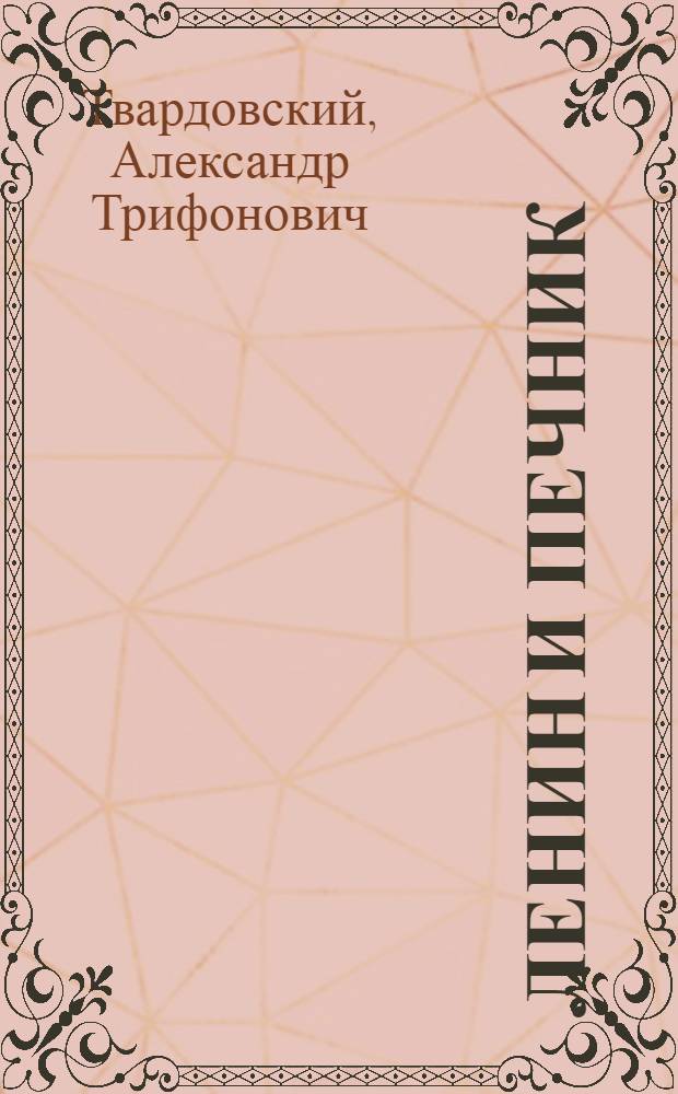 Ленин и печник : Стихи : Для мл. школьного возраста