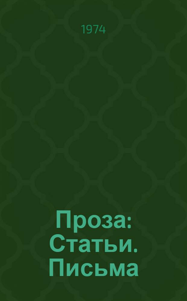 Проза : Статьи. Письма
