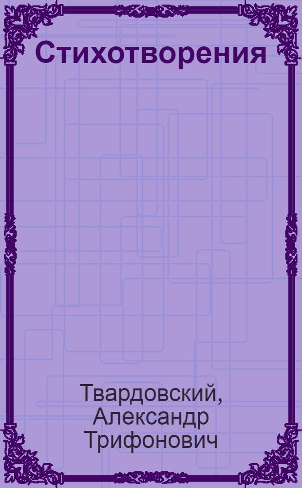 Стихотворения : Поэмы