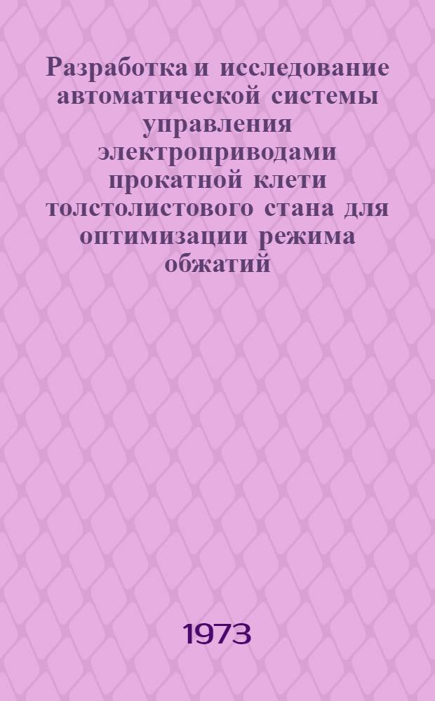 Разработка и исследование автоматической системы управления электроприводами прокатной клети толстолистового стана для оптимизации режима обжатий : Автореф. дис. на соиск. учен. степени канд. техн. наук : (05.09.03)