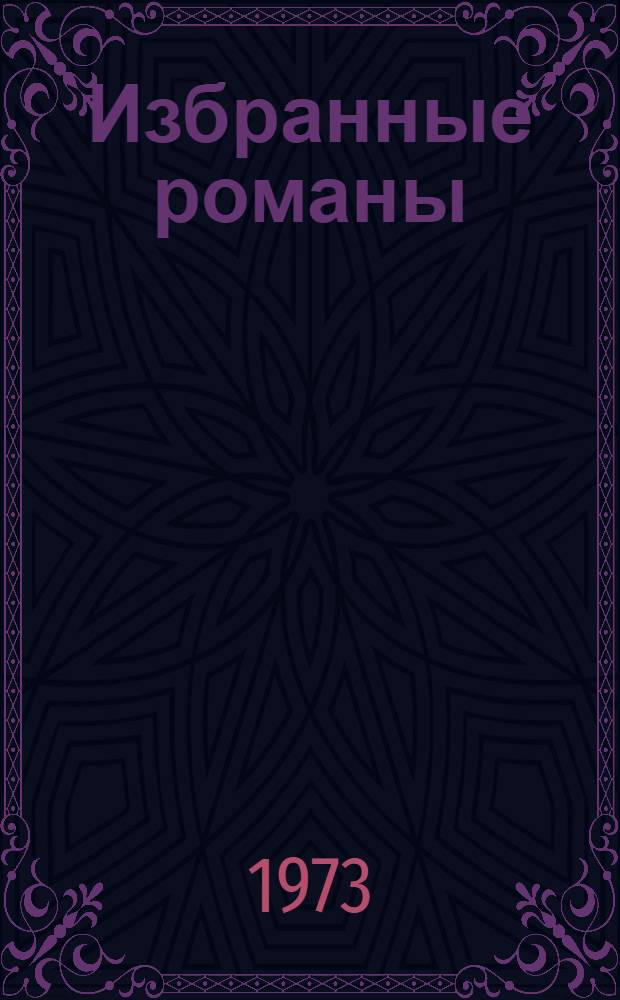 Избранные романы : В 2 т. Пер. с англ. Т. 1-2. Т. 1 : Приключения Тома Сойера ; Приключения Гекльберри Фина