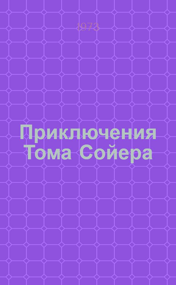 Приключения Тома Сойера : Повесть