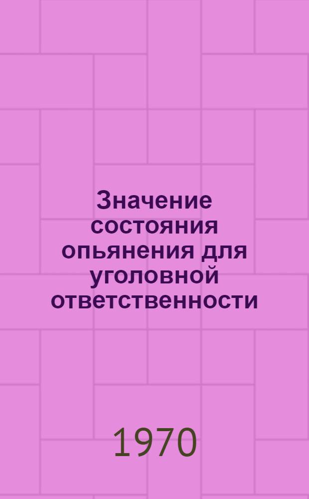 Значение состояния опьянения для уголовной ответственности : (Некоторые аспекты исследования) : Автореф. дис. на соискание учен. степени канд. юрид. наук : (715)