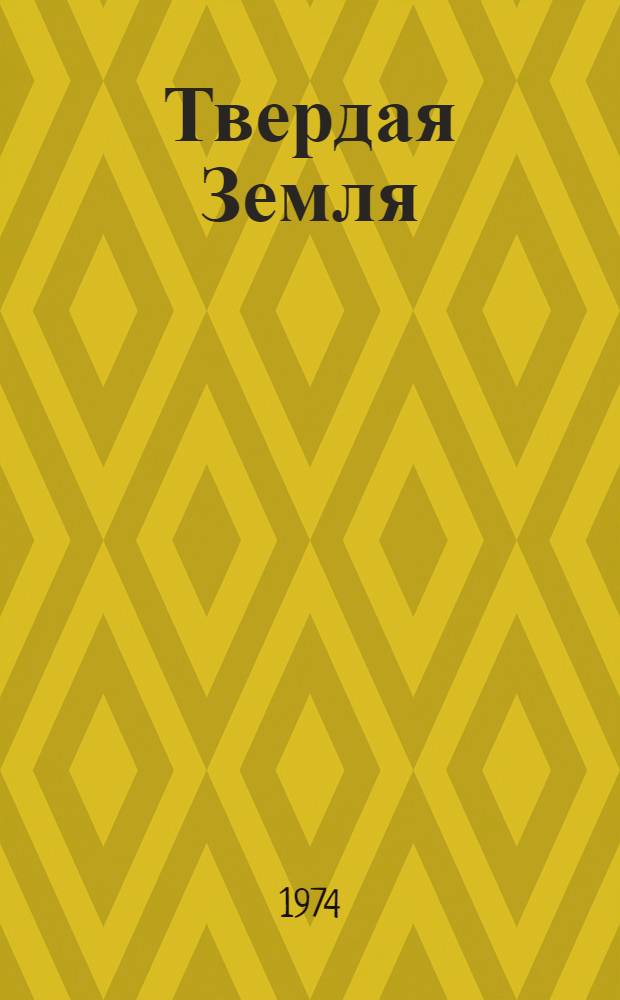 Твердая Земля : Каталог данных. 1957-1973