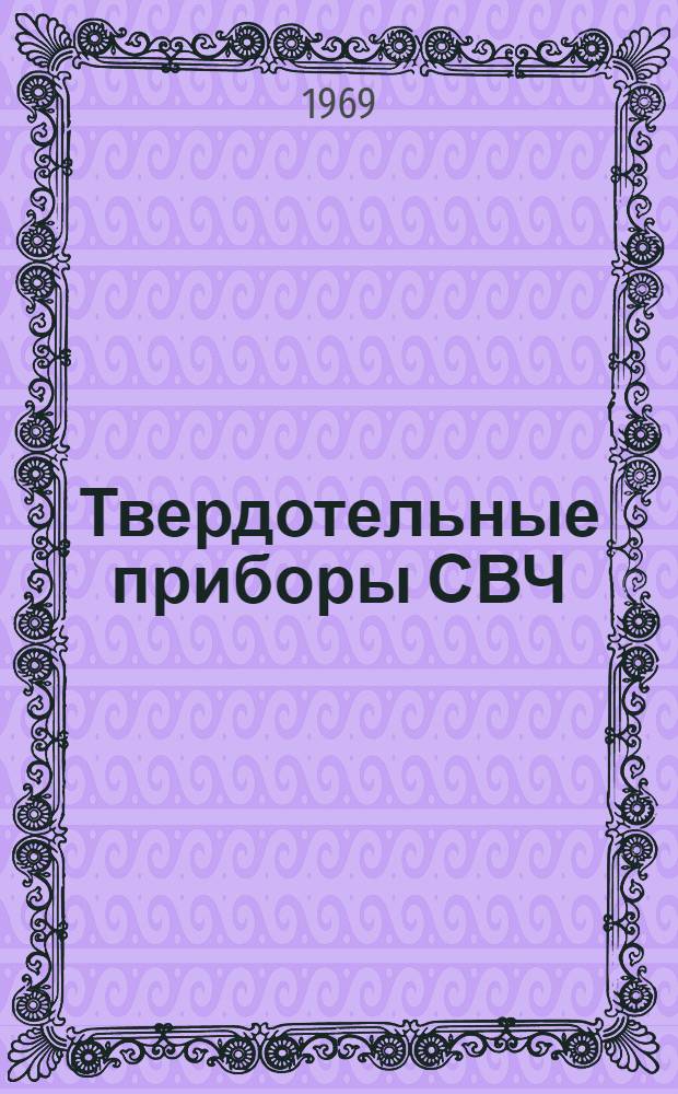 Твердотельные приборы СВЧ : Материалы 6 Междунар. конгресса по приборам СВЧ в Кэмбридже в 1966 г. : 1-