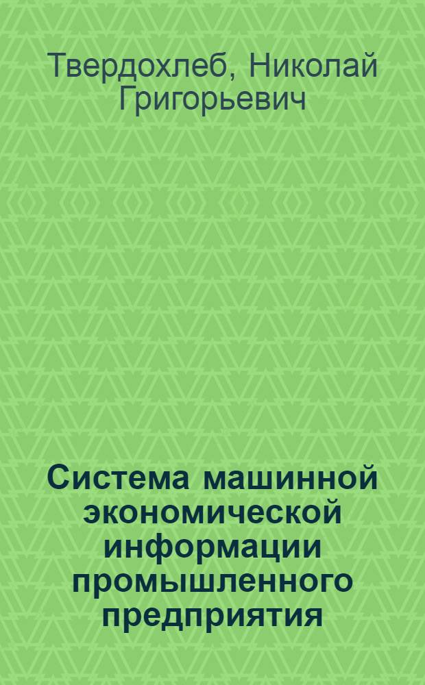 Система машинной экономической информации промышленного предприятия : Автореф. дис. на соискание учен. степени д-ра экон. наук : (602)