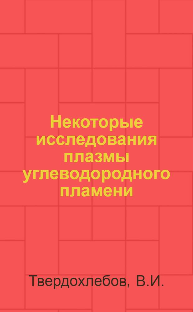 Некоторые исследования плазмы углеводородного пламени : Автореф. дис. на соискание учен. степени д-ра физ.-мат. наук : (056)