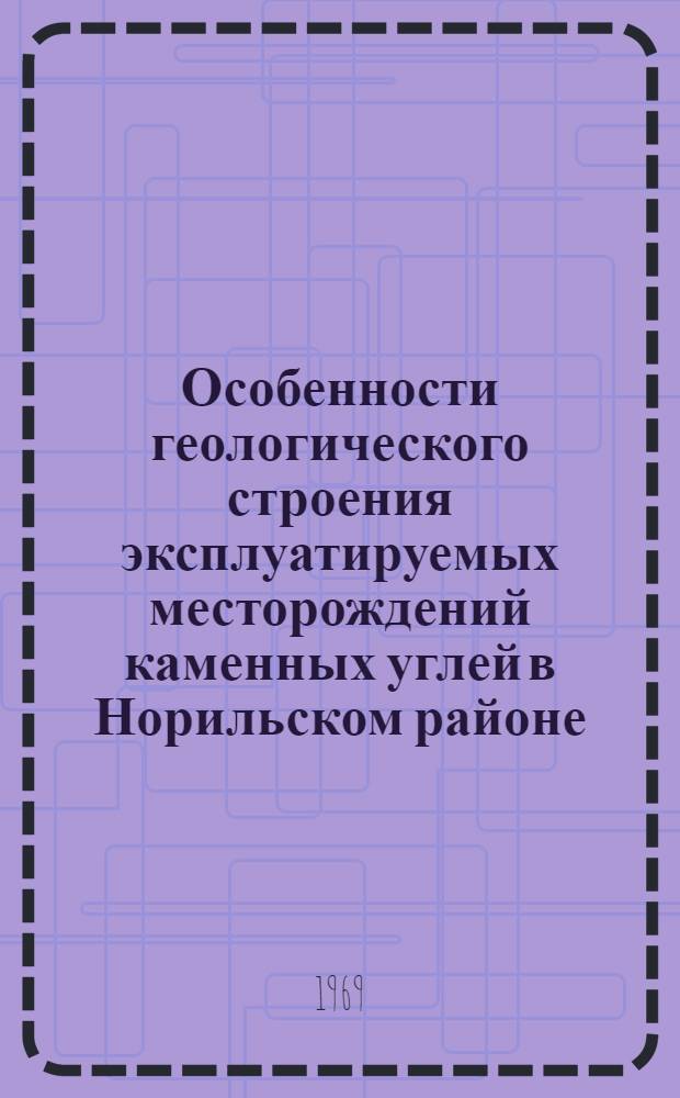 Особенности геологического строения эксплуатируемых месторождений каменных углей в Норильском районе : Автореферат дис. на соискание учен. степени канд. геол.-минерал. наук : (135)
