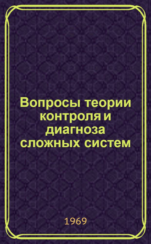 Вопросы теории контроля и диагноза сложных систем : Автореф. дис. на соискание учен. степени канд. физ.-мат. наук : (009)