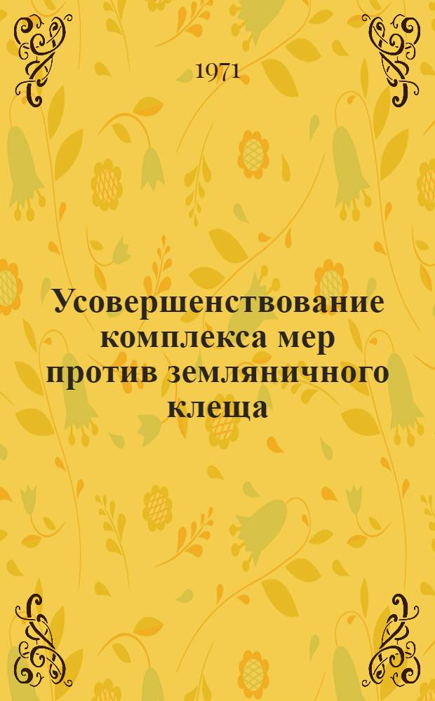 Усовершенствование комплекса мер против земляничного клеща (tarsonemus pallidus banks) при выращивании здорового посадочного материала земляники в специальных питомниках : Автореф. дис. на соискание учен. степени канд. с.-х. наук : (098)