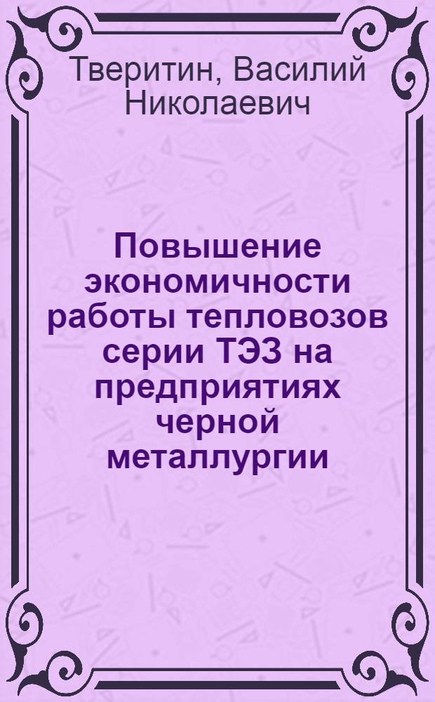Повышение экономичности работы тепловозов серии ТЭЗ на предприятиях черной металлургии