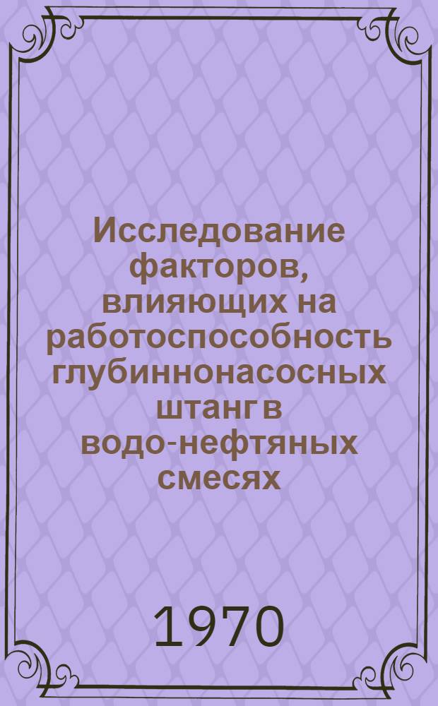 Исследование факторов, влияющих на работоспособность глубиннонасосных штанг в водо-нефтяных смесях, содержащих сероводород : Автореф. дис. на соискание учен. степени канд. техн. наук : (353)