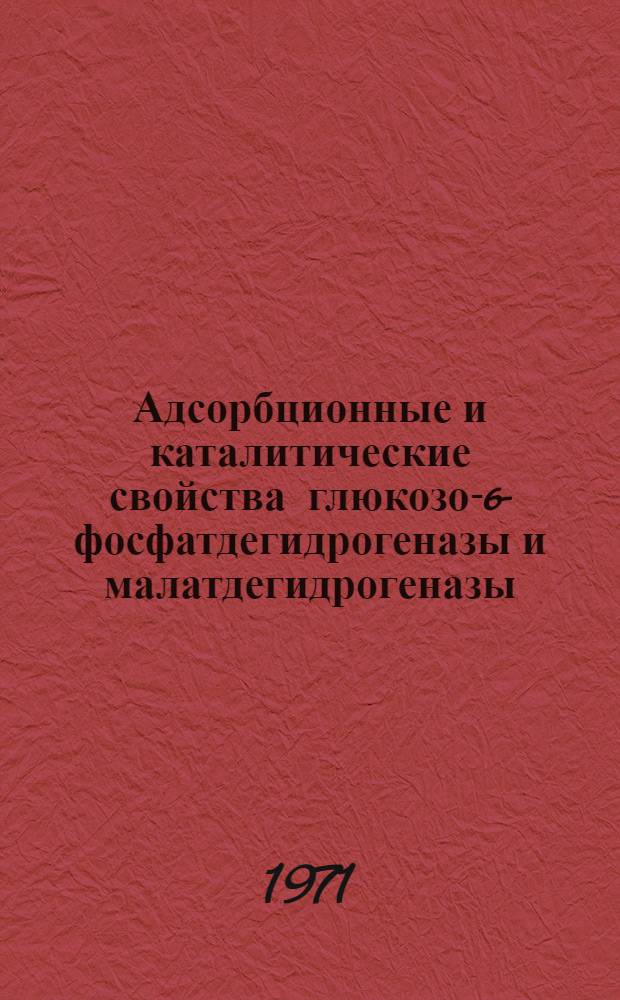 Адсорбционные и каталитические свойства глюкозо-6-фосфатдегидрогеназы и малатдегидрогеназы : Автореф. дис. на соискание учен. степени канд. хим. наук : (073)