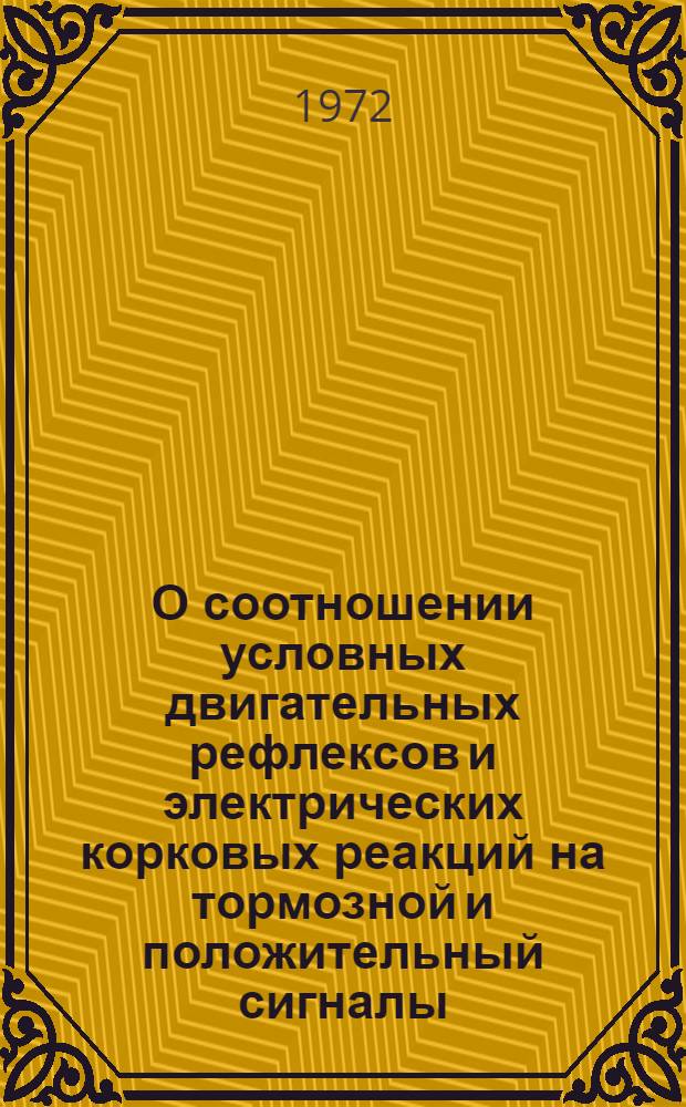 О соотношении условных двигательных рефлексов и электрических корковых реакций на тормозной и положительный сигналы : Автореф. дис. на соиск. учен. степени канд. биол. наук : (00.13)