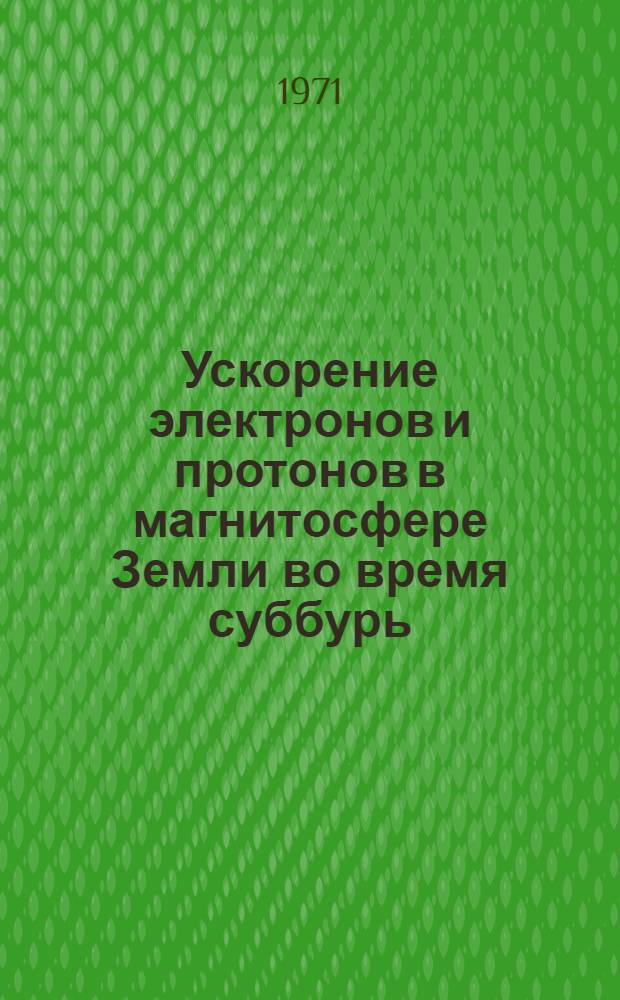 Ускорение электронов и протонов в магнитосфере Земли во время суббурь : Автореф. дис. на соискание учен. степени канд. физ.-мат. наук : (055)