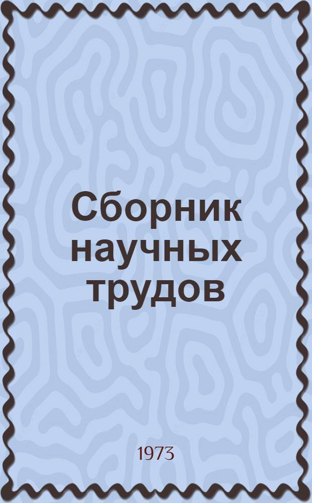 Сборник научных трудов