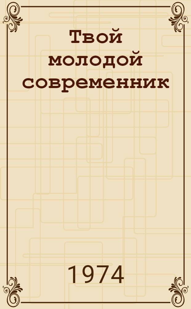 Твой молодой современник : (Библиогр. материалы)