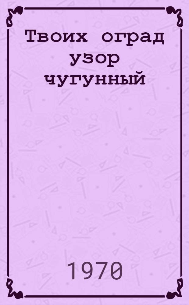 ...Твоих оград узор чугунный : Фотоальбом