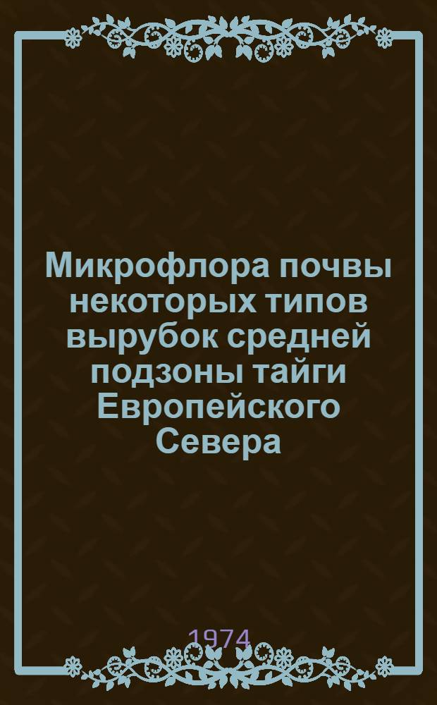 Микрофлора почвы некоторых типов вырубок средней подзоны тайги Европейского Севера : Автореф. дис. на соиск. учен. степени канд. биол. наук : (03.00.07)