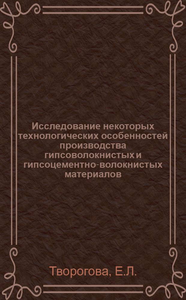 Исследование некоторых технологических особенностей производства гипсоволокнистых и гипсоцементно-волокнистых материалов : Автореф. дис. на соискание учен. степени канд. техн. наук : (484)