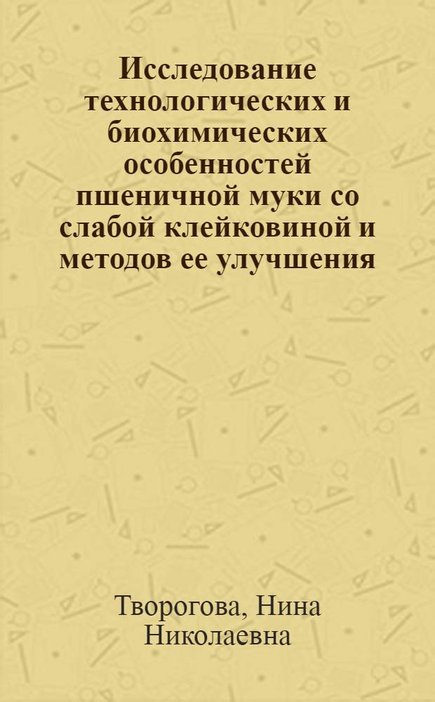 Исследование технологических и биохимических особенностей пшеничной муки со слабой клейковиной и методов ее улучшения : Автореф. дис. на соиск. учен. степени канд. техн. наук : (05.18.01)