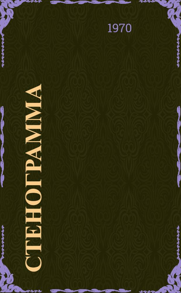 Стенограмма