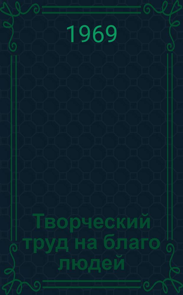 Творческий труд на благо людей : Из опыта работы Единецкого комбината бытового обслуживания населения