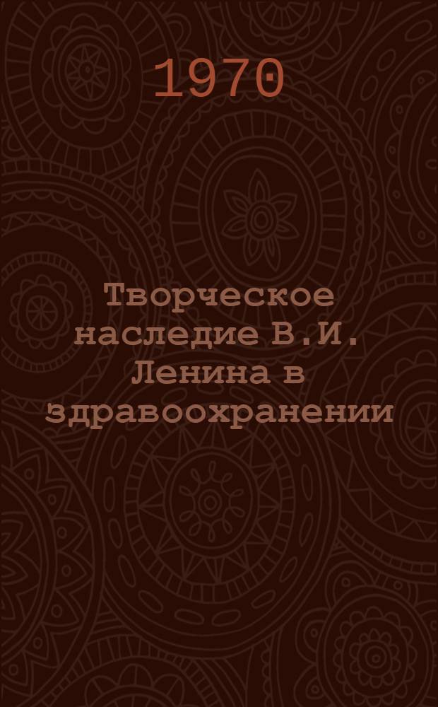 Творческое наследие В.И. Ленина в здравоохранении : Материалы Респ. науч.-теорет. конференции медиков Латв. ССР, посвящ. 100-летию со дня рождения В.И. Ленина