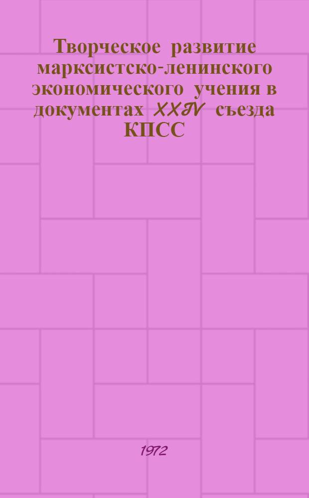 Творческое развитие марксистско-ленинского экономического учения в документах XXIV съезда КПСС : Лекция