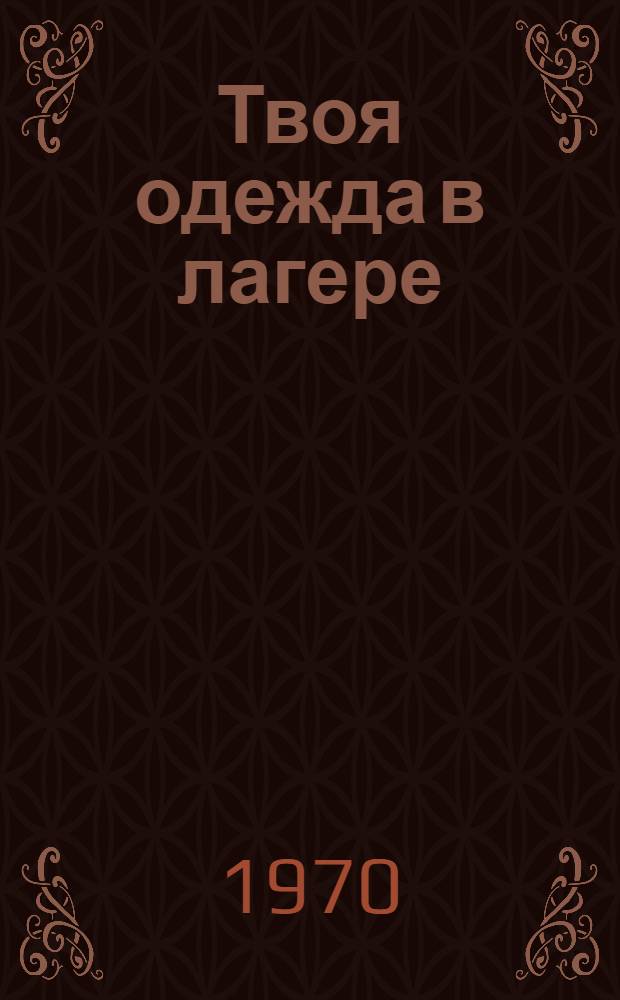 Твоя одежда в лагере : Моделирование и пошив костюмов для турист. походов : (Метод. указания в помощь пионеру-инструктору)