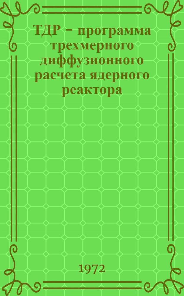 ТДР - программа трехмерного диффузионного расчета ядерного реактора