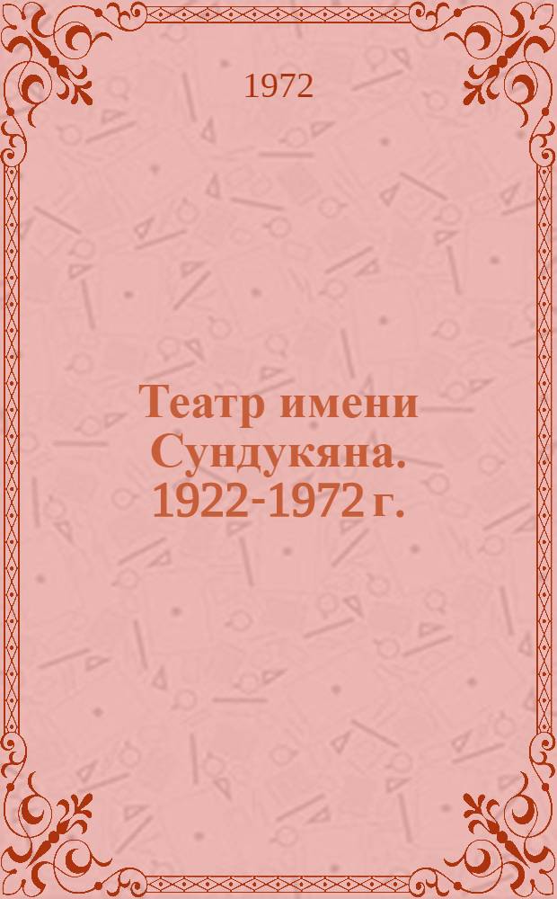 Театр имени Сундукяна. 1922-1972 г. : Фотоальбом