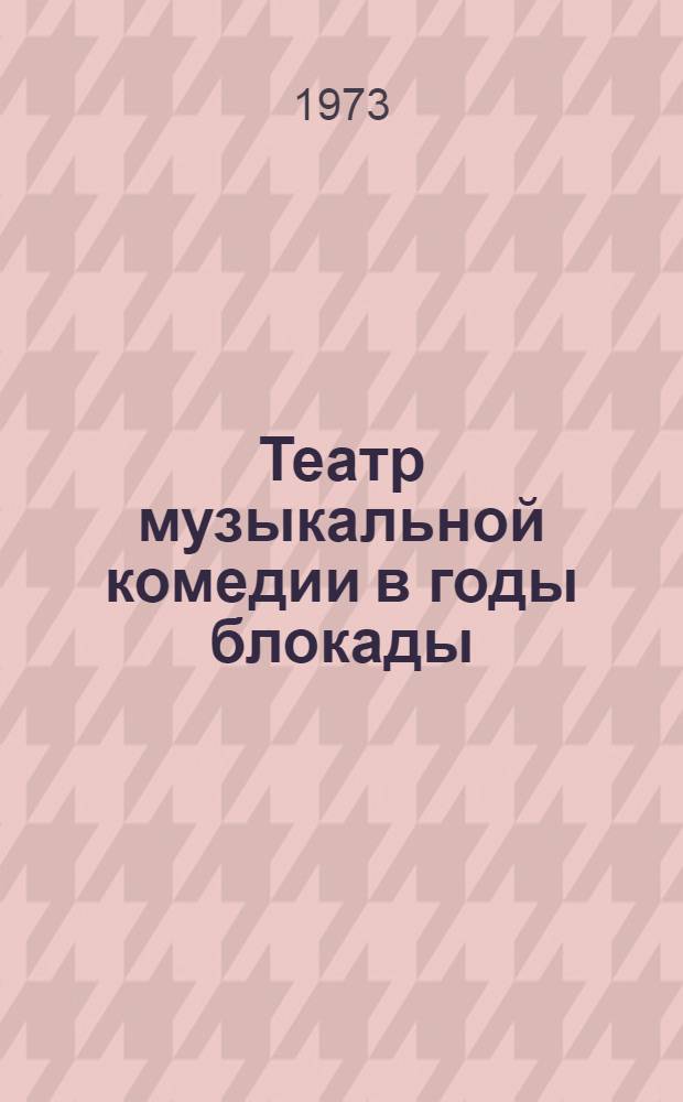 Театр музыкальной комедии в годы блокады : Сборник воспоминаний и документов