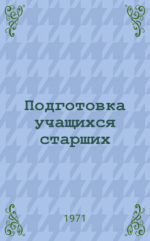 Подготовка учащихся старших (7-8) классов вспомогательной школы к операционной системе работы на производстве : Автореф. дис. на соискание учен. степени канд. пед. наук : (732)