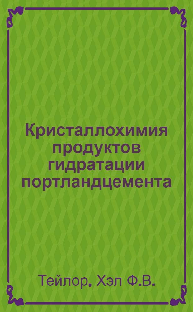 Кристаллохимия продуктов гидратации портландцемента : Основной докл