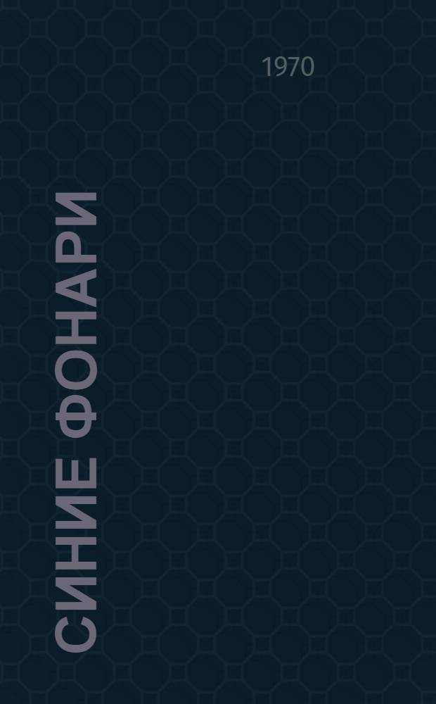 Синие фонари : Повесть и рассказы : Пер. с араб