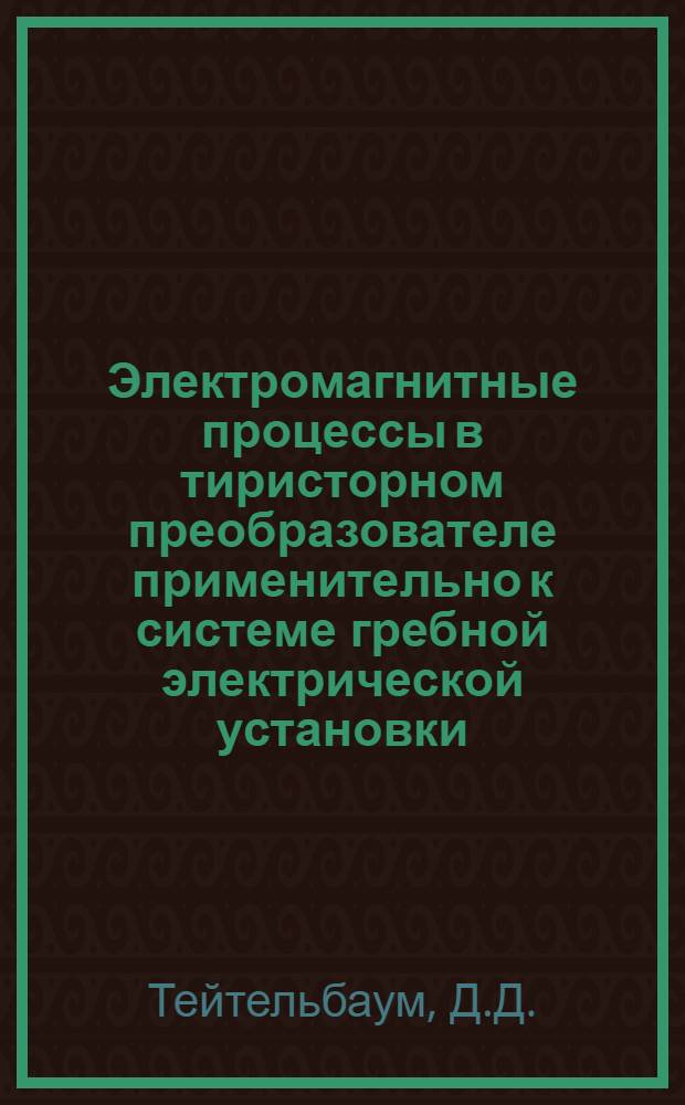 Электромагнитные процессы в тиристорном преобразователе применительно к системе гребной электрической установки : Автореферат дис. на соискание учен. степени канд. техн. наук : (232)