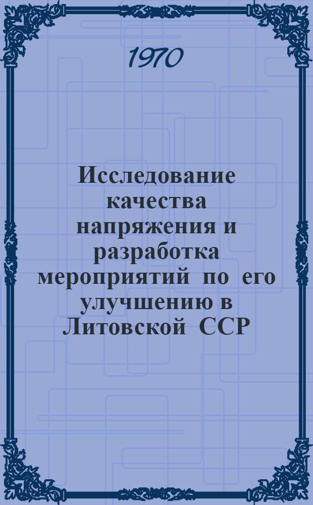 Исследование качества напряжения и разработка мероприятий по его улучшению в Литовской ССР : Автореф. дис. на соискание учен. степени канд. техн. наук : (05.275)