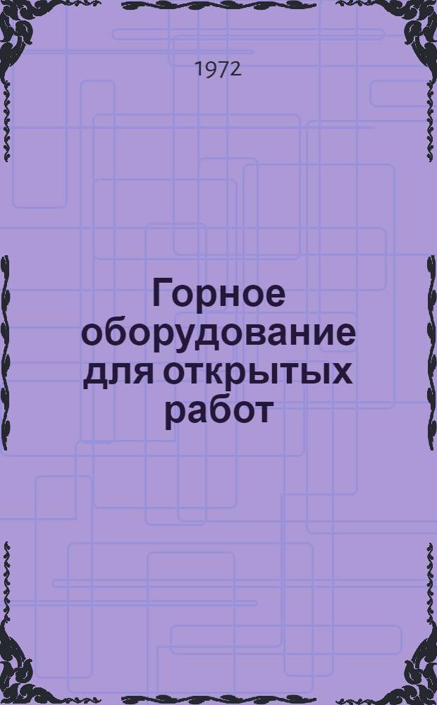 Горное оборудование для открытых работ