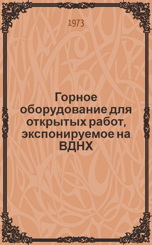 Горное оборудование для открытых работ, экспонируемое на ВДНХ