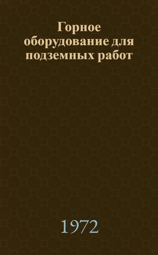 Горное оборудование для подземных работ