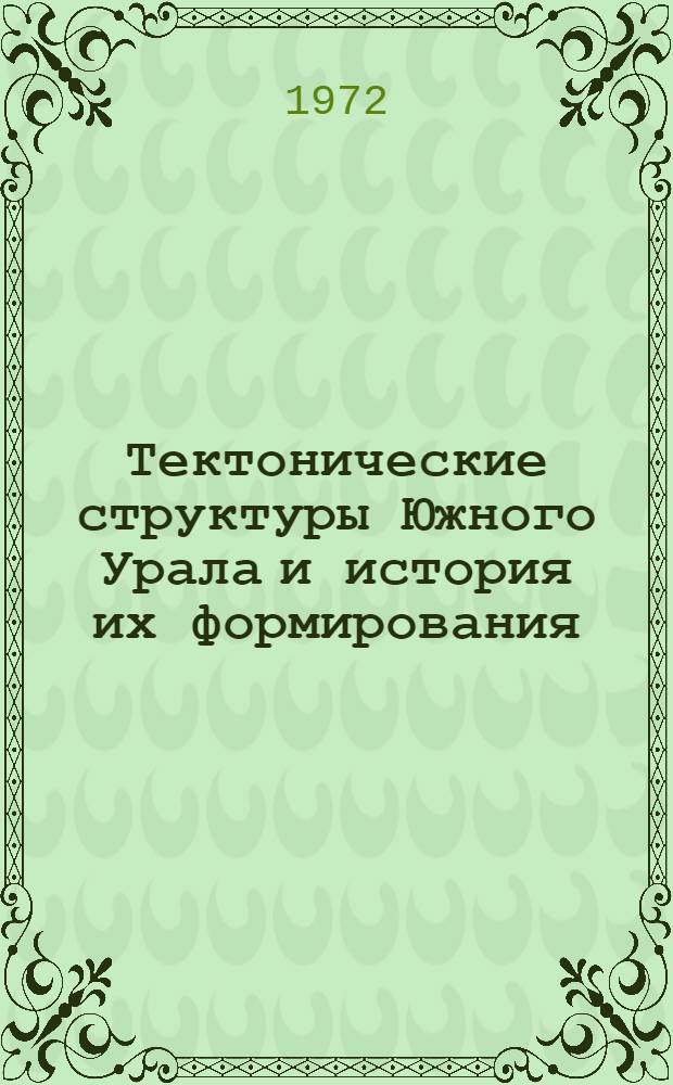 Тектонические структуры Южного Урала и история их формирования : Сборник статей