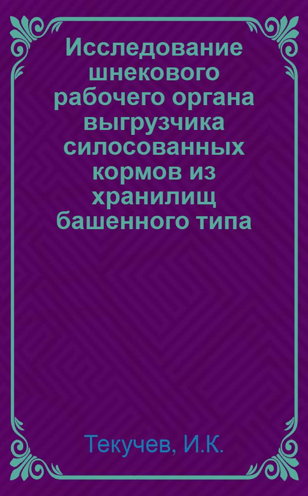 Исследование шнекового рабочего органа выгрузчика силосованных кормов из хранилищ башенного типа : Автореф. дис. на соискание учен. степени канд. техн. наук : (05.410)