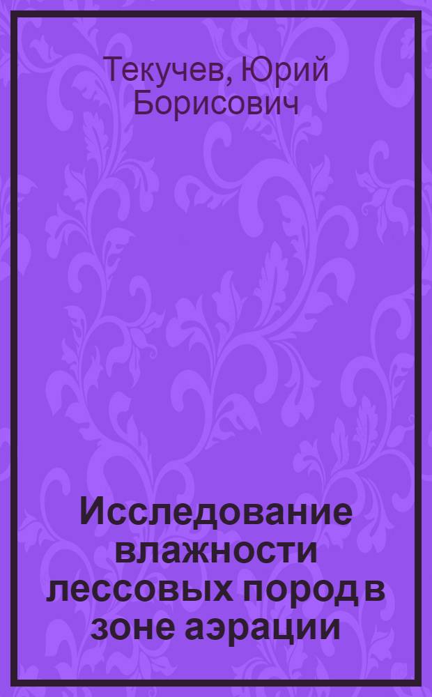 Исследование влажности лессовых пород в зоне аэрации : (На примере правобережья Нижнего Дона) : Автореф. дис. на соиск. учен. степени канд. геол.-минерал. наук : (126)