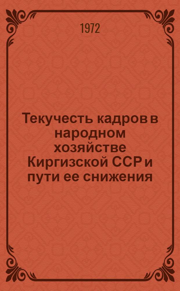 Текучесть кадров в народном хозяйстве Киргизской ССР и пути ее снижения