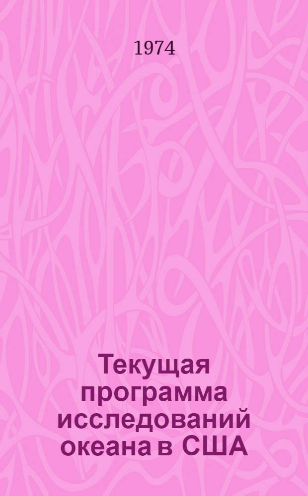 Текущая программа исследований океана в США