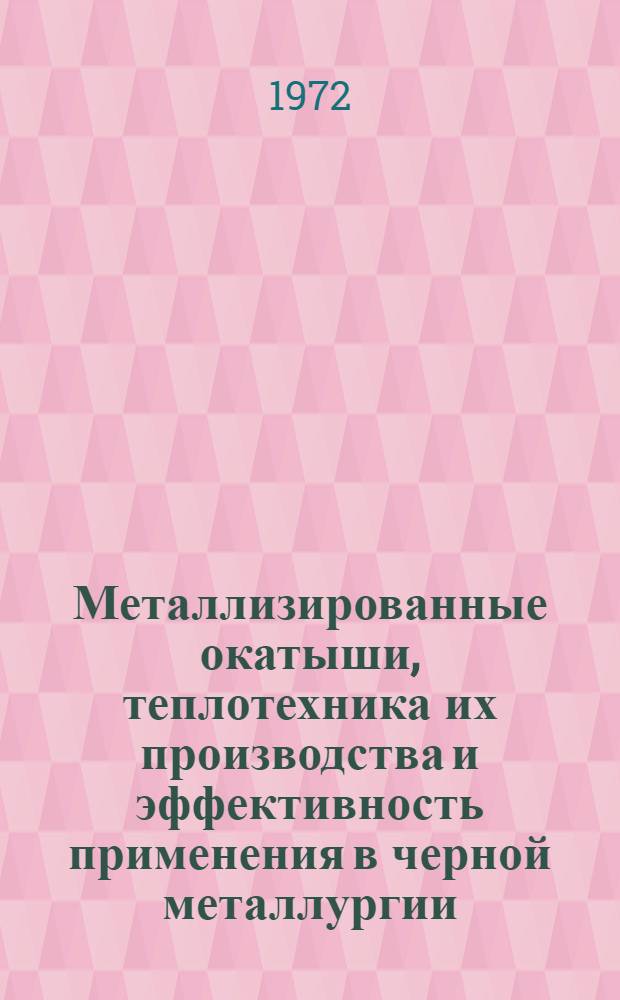 Металлизированные окатыши, теплотехника их производства и эффективность применения в черной металлургии : Автореф. дис. на соискание учен. степени д-ра техн. наук : (321)